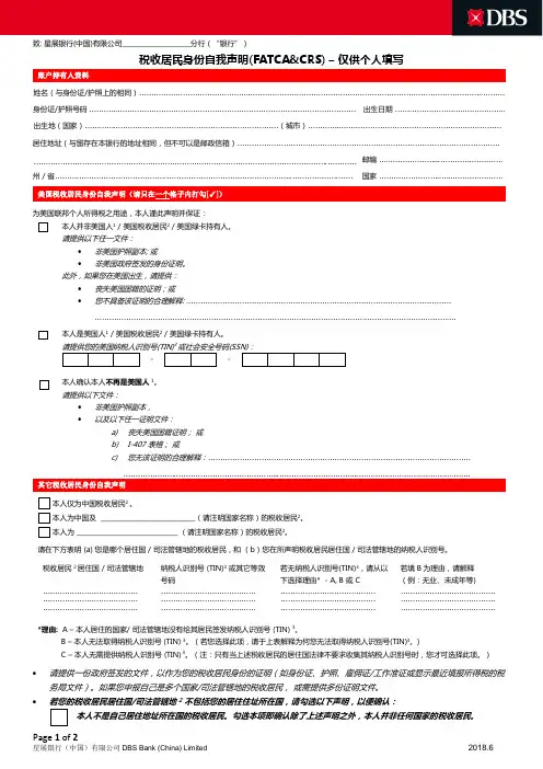 税收居民身份自我声明 - 星展银行