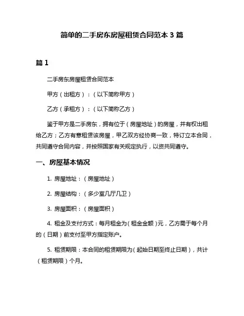 简单的二手房东房屋租赁合同范本3篇