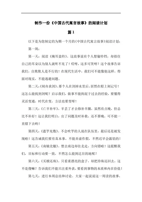 制作一份《中国古代寓言故事》的阅读计划