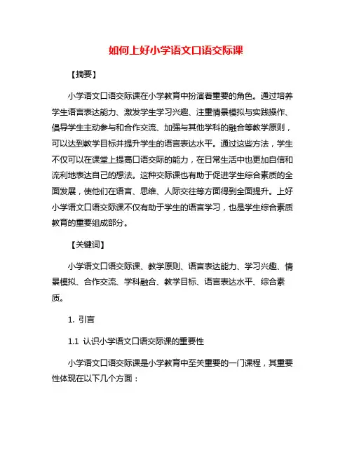 如何上好小学语文口语交际课