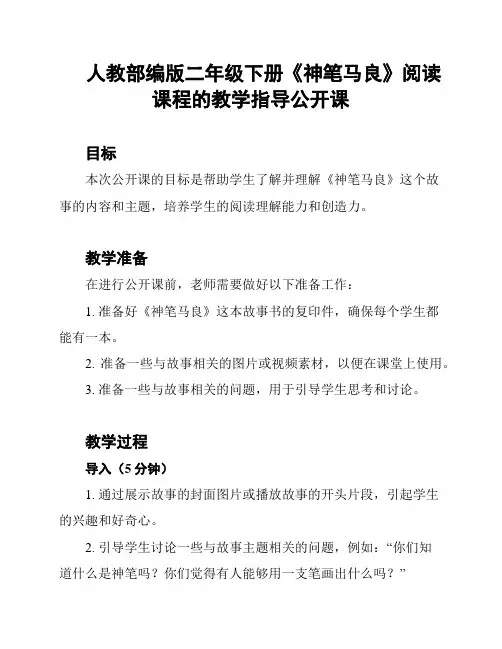 人教部编版二年级下册《神笔马良》阅读课程的教学指导公开课