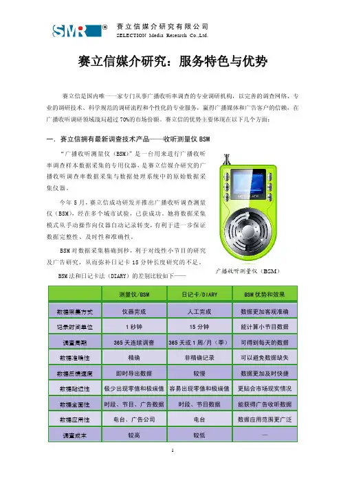 赛立信,收听率(媒介研究)：服务特色与优势