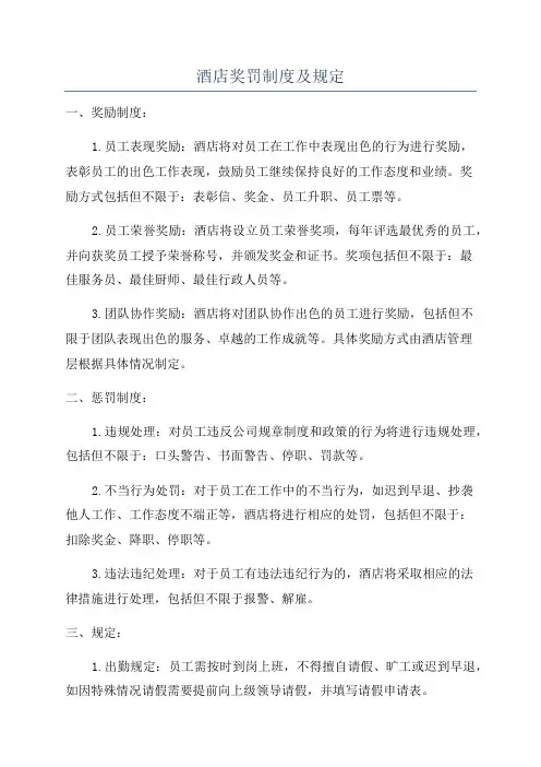 酒店奖罚制度及规定
