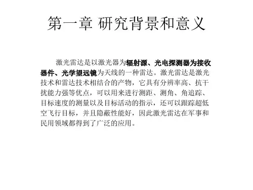 雷达应用电路-激光雷达测距ppt课件.ppt