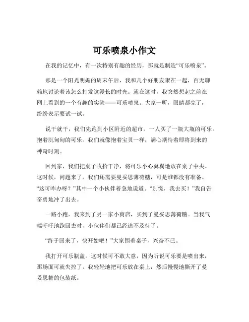 可乐喷泉小作文