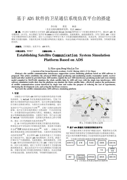 基于ADS软件的卫星通信系统仿真平台的搭建