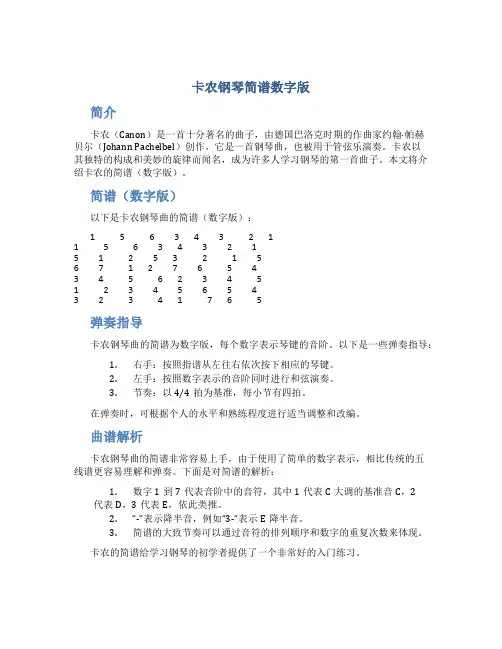 卡农钢琴简谱数字版