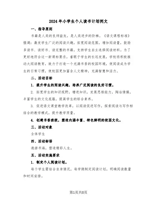 2024年小学生个人读书计划例文（四篇）