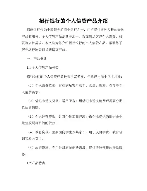 招行银行的个人信贷产品介绍
