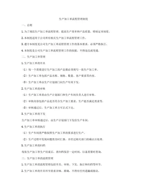 生产加工单流程管理制度