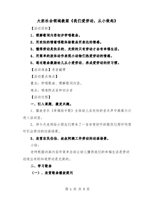 大班社会领域教案《我们爱劳动,从小做起》(二篇)