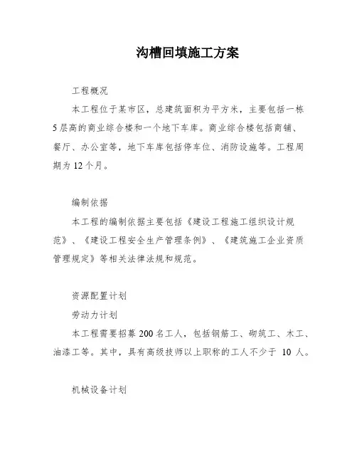 沟槽回填施工方案