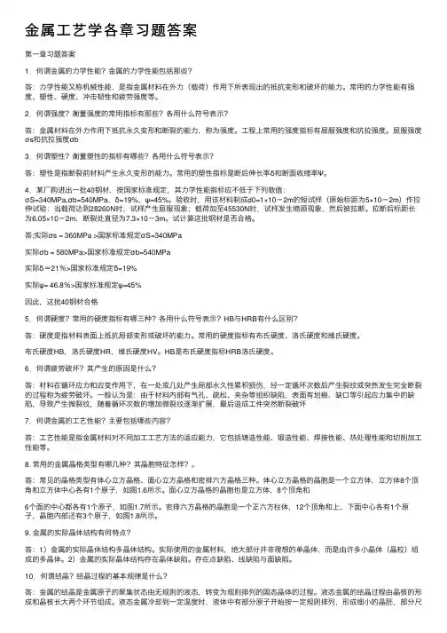 金属工艺学各章习题答案