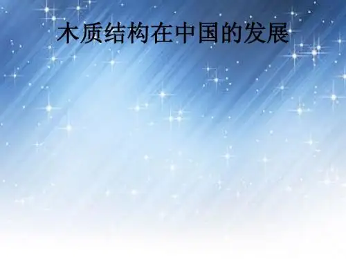木质结构在中国发展现状和远景