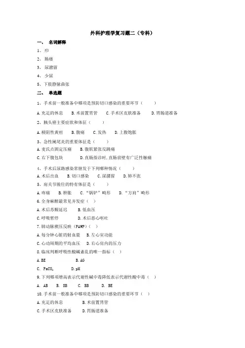 外科护理学复习题二(专科)