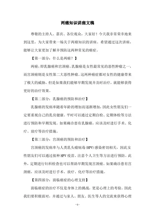 两癌知识讲座文稿