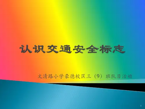 认识交通安全标志ppt课件