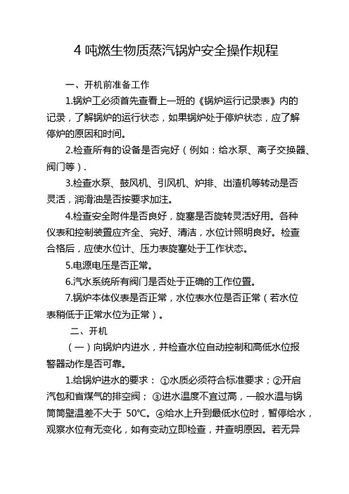 4吨燃生物质蒸汽锅炉安全操作规程