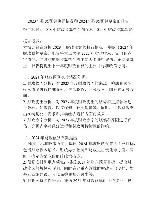 2023年财政预算执行情况和2024年财政预算草案的报告
