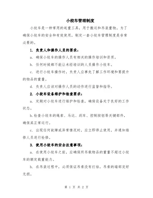 小绞车管理制度