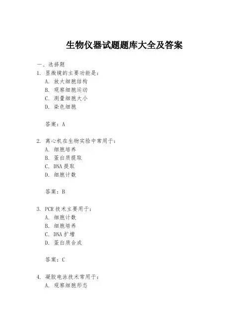 生物仪器试题题库大全及答案