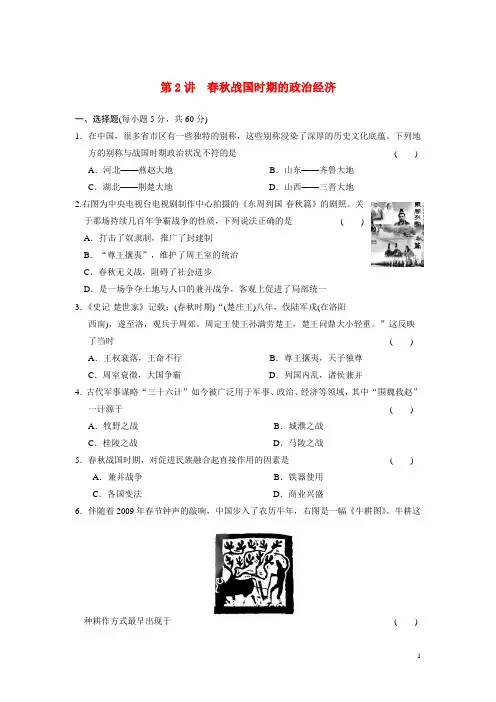 高考历史 第一单元第2讲春秋战国时期的政治经济