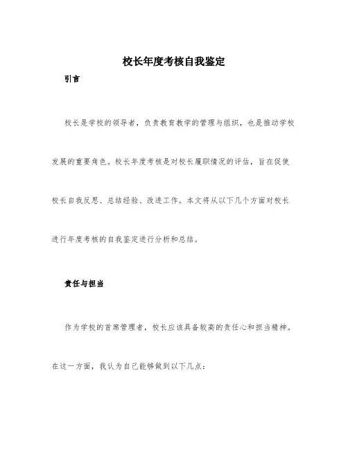 校长年度考核自我鉴定