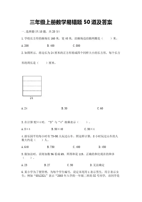 三年级上册数学易错题50道含答案【A卷】
