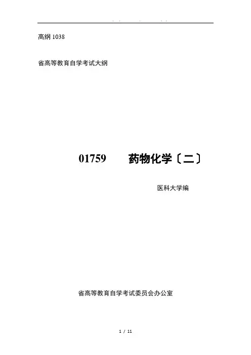自考-01759-药物化学