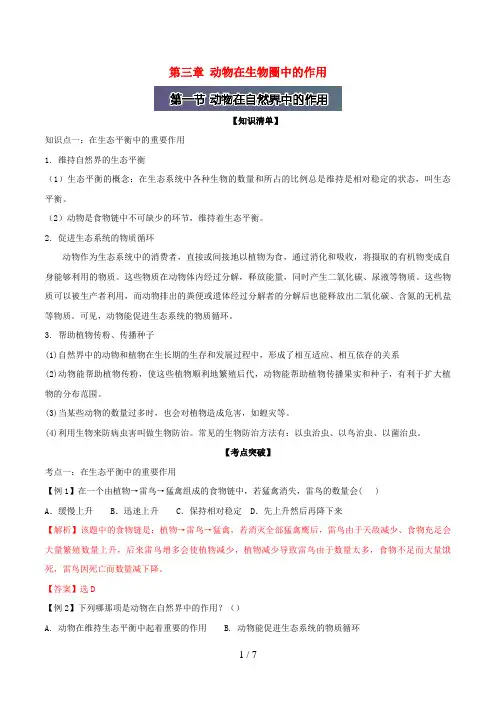 八年级生物上册第三章动物在生物圈中的作用(含解析)新人教版