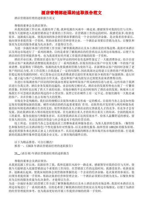 酒店营销部经理的述职报告范文