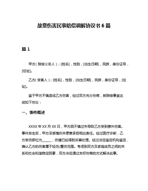 故意伤害民事赔偿调解协议书6篇