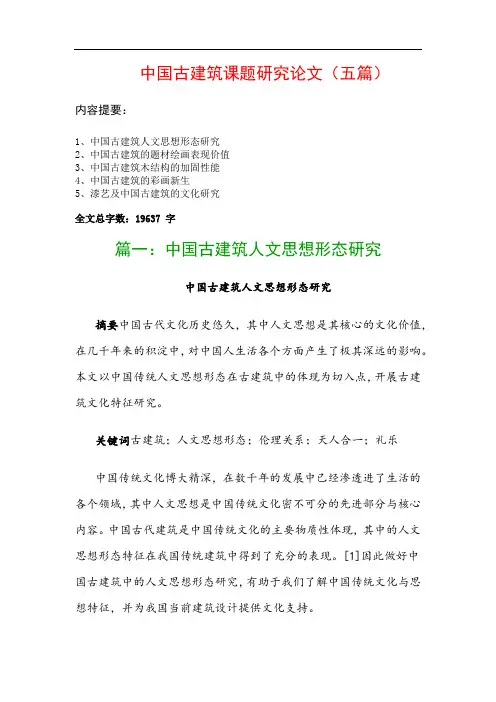 中国古建筑课题研究论文(五篇)：中国古建筑人文思想形态研究、中国古建筑的题材绘画表现价值…