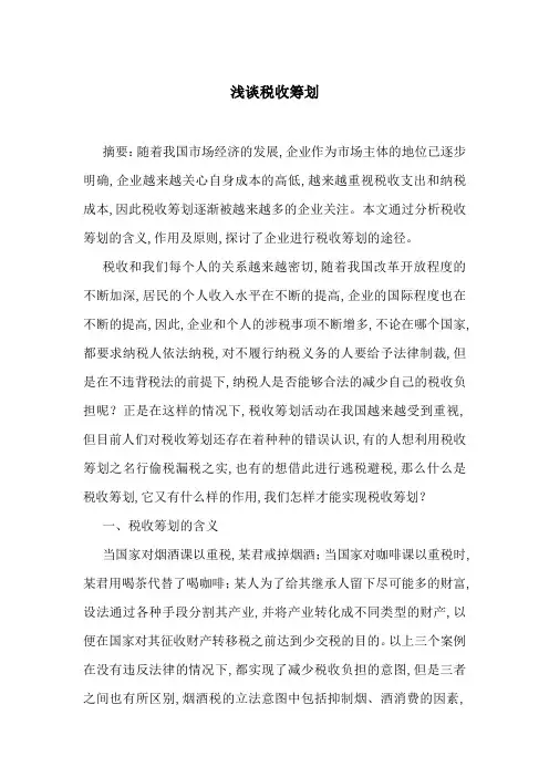 浅谈税收筹划-最新范文