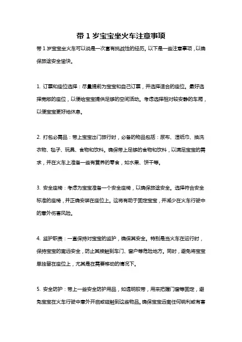 带1岁宝宝坐火车注意事项
