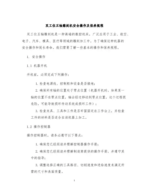 双工位五轴雕刻机安全操作及保养规程
