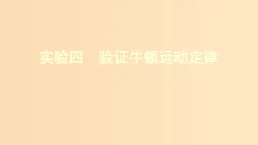 (新课标)2020版高考物理一轮复习 第三章 实验四 验证牛顿运动定律课件PPT