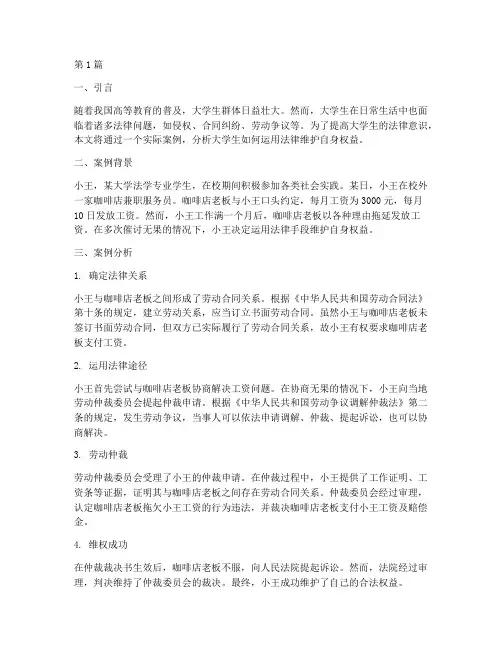 大学生运用法律_案例(3篇)