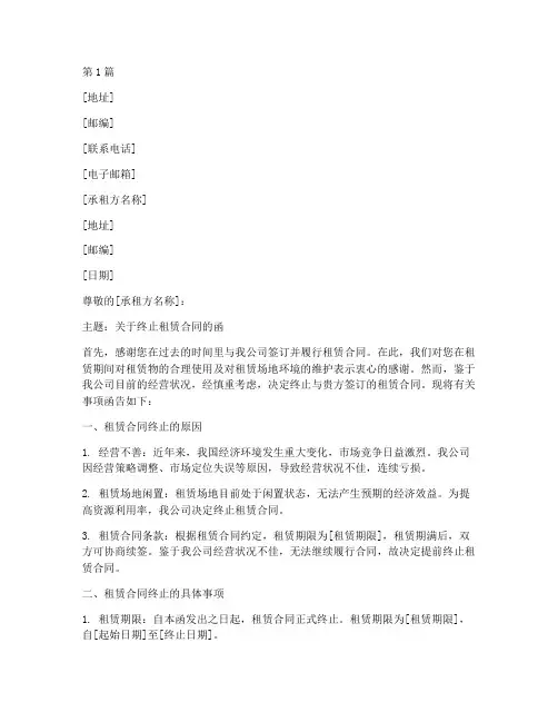 由于经营不善终止租赁合同的函(3篇)