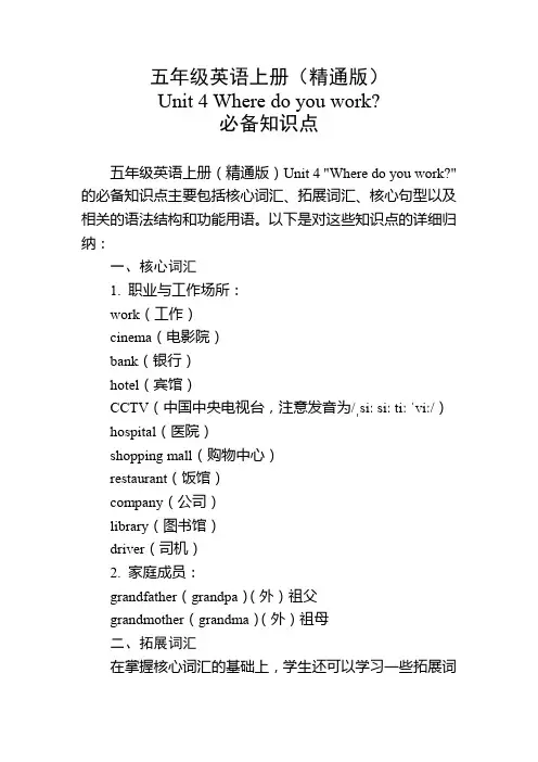 五年级英语上册(精通版)Unit 4必备知识点