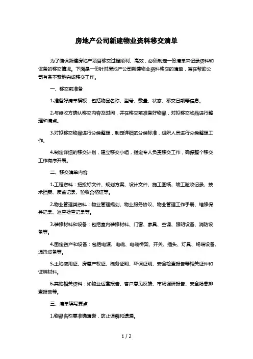 房地产公司新建物业资料移交清单1000字