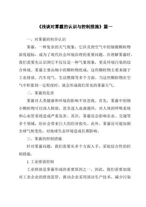 《2024年浅谈对雾霾的认识与控制措施》范文