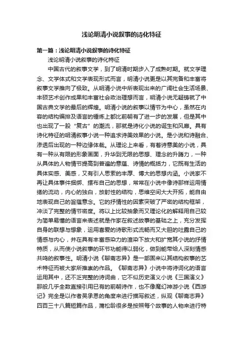 浅论明清小说叙事的诗化特征