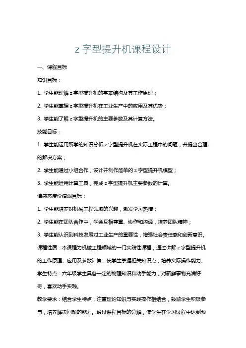 z字型提升机课程设计
