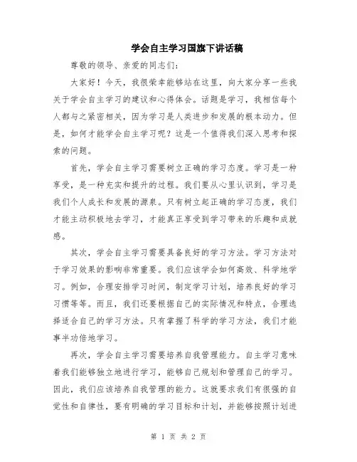 学会自主学习国旗下讲话稿