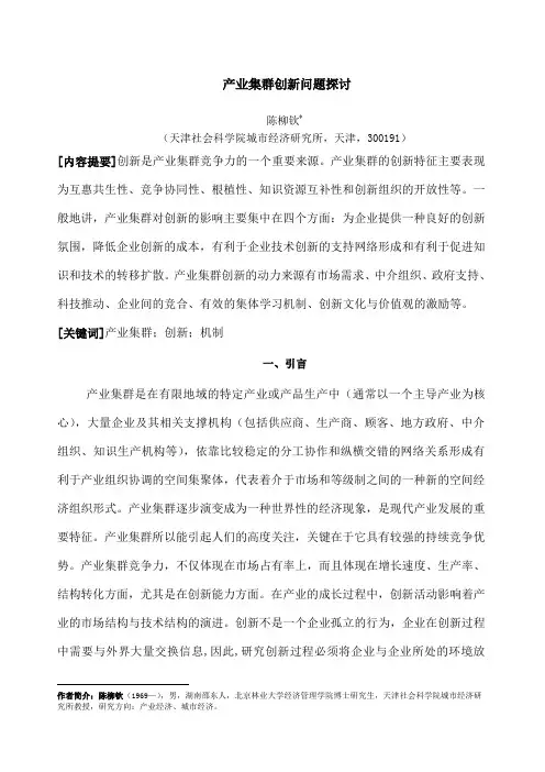 产业集群创新问题探讨