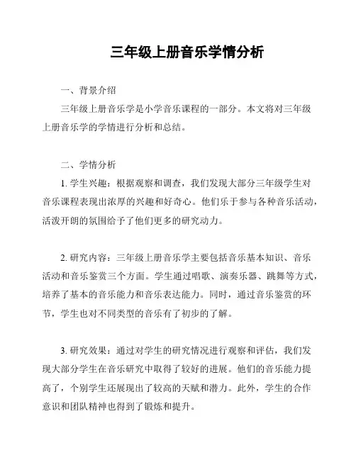 三年级上册音乐学情分析