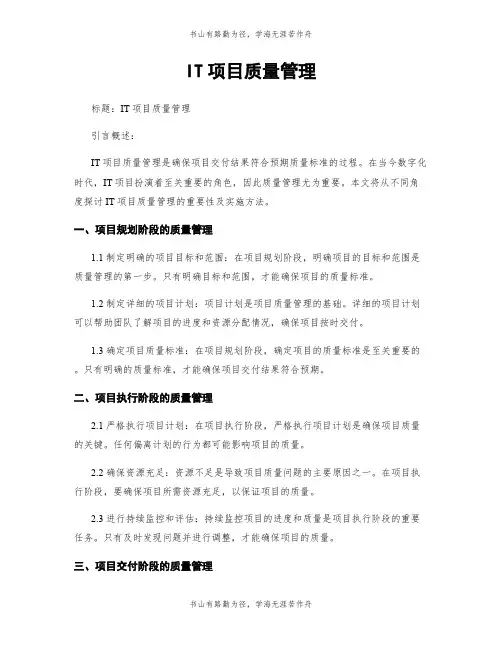 IT项目质量管理