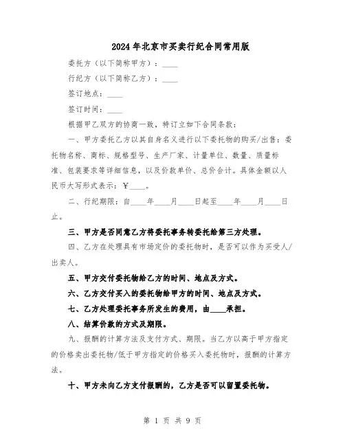 2024年北京市买卖行纪合同常用版（4篇）
