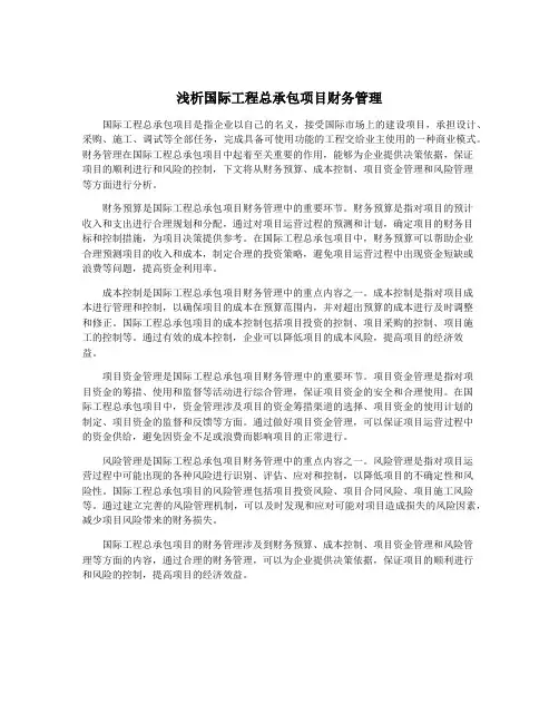 浅析国际工程总承包项目财务管理